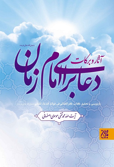 آثار و برکات دعا برای امام زمان
