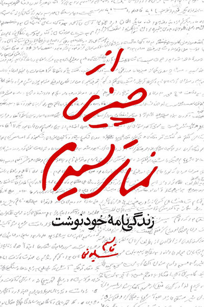 از چیزی نمیترسیدم