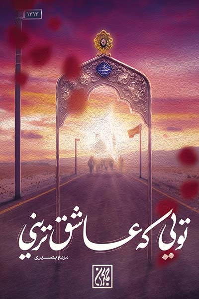معرفی کتاب تویی که عاشق ترینی در عطف کتاب جمکران