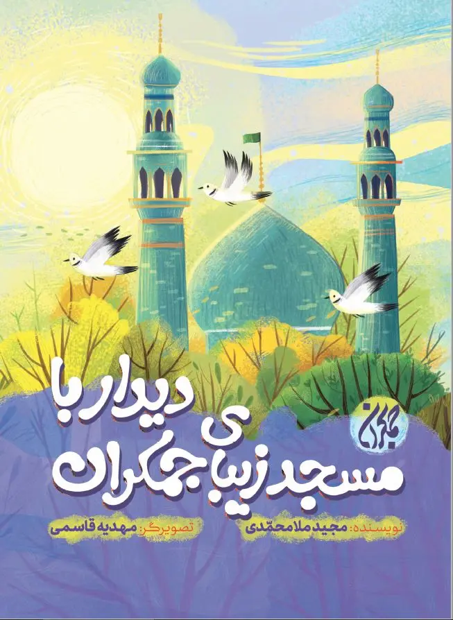 دیدار با مسجد زیبای جمکران