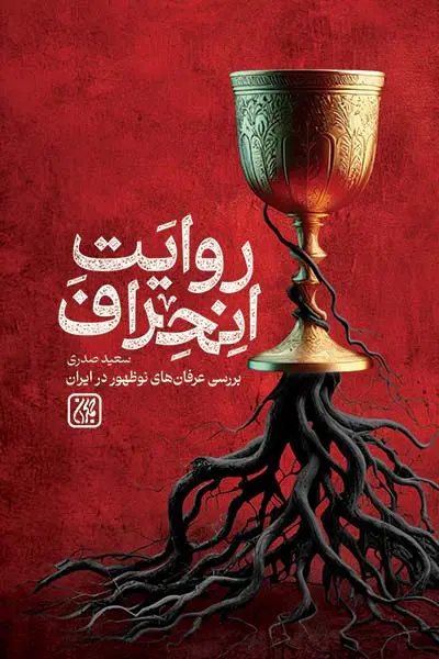 روایت انحراف