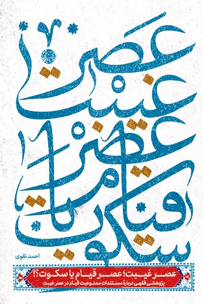عصر غیبت عصر قیام یا سکوت