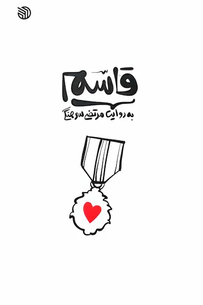 قاسم