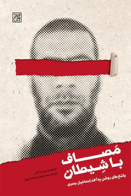 مصاف با شیطان