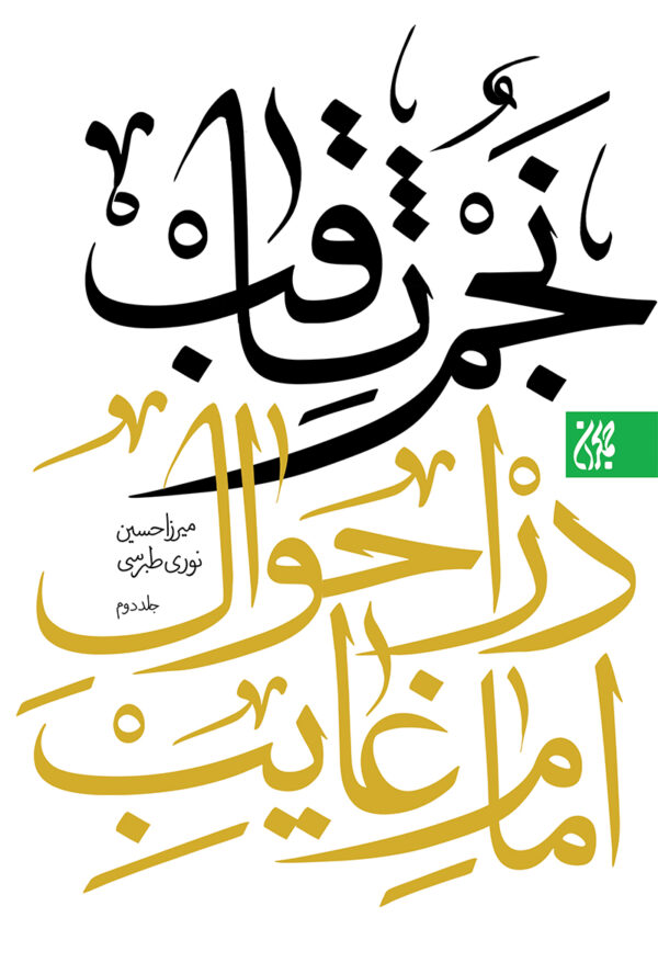 نجم ثاقب جلد 2 600x888