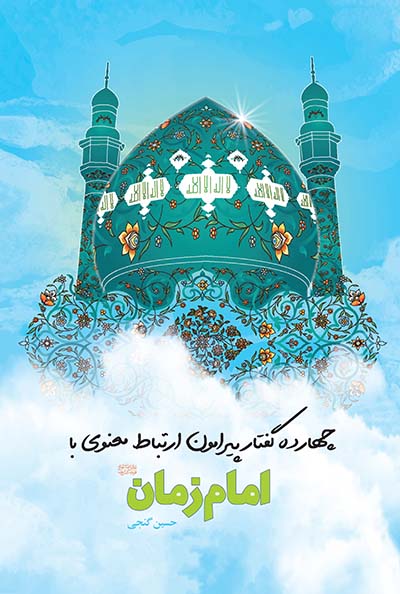 چهارده گفتار پیرامون ارتباط معنوی با امام زمان