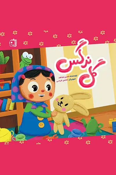 گل نرگس1
