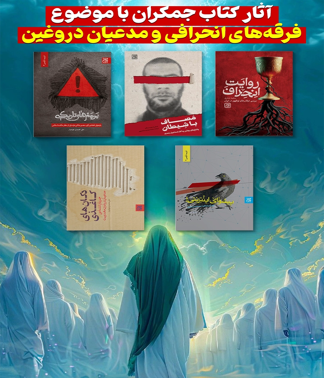 آشنایی با فرقه‌های انحرافی و مدعیان دروغین | معرفی ۵ کتاب خواندنی