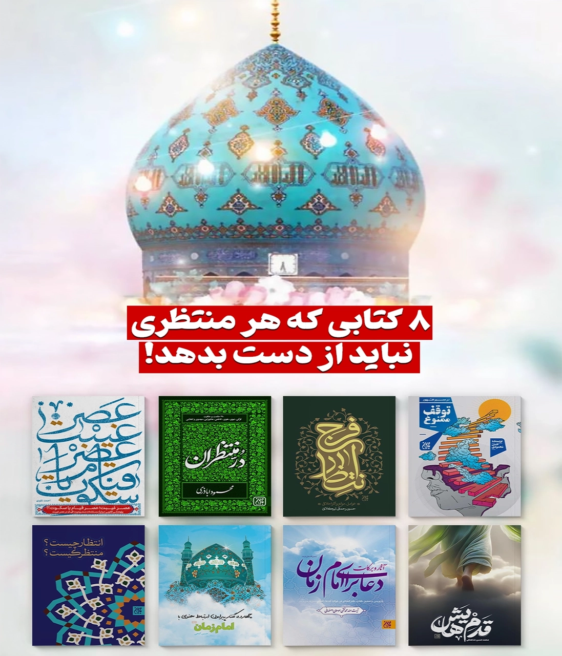 ۸ کتابی که هر منتظری نباید از دست بدهد!