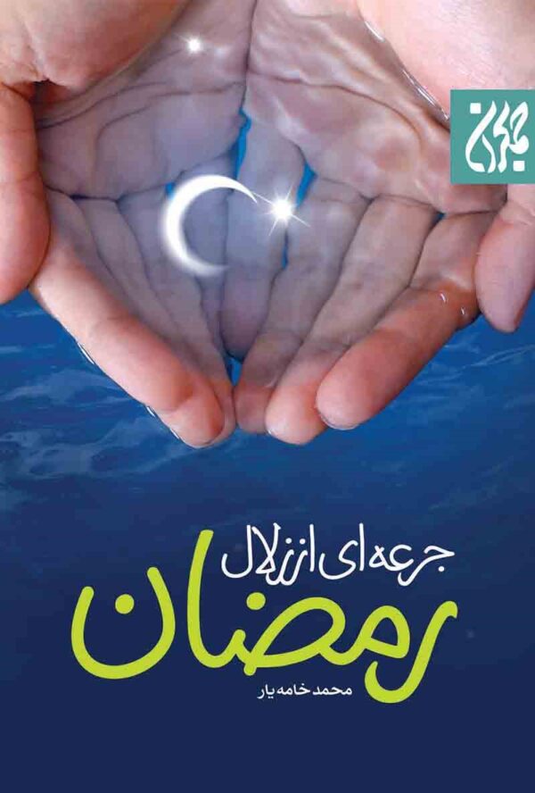 جرعه ای از زلال رمضان 600x888