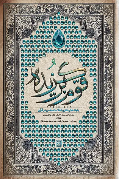 معرفی قوم برگزیده در مجله عطف کتاب جمکران