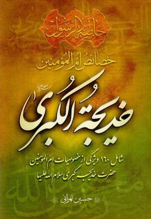 خصائص ام المومنین خدیجه کبری