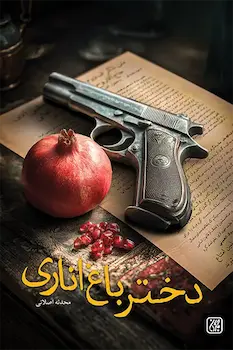 دختر باغ انباری (1)