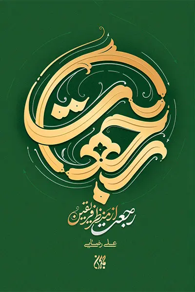 رجعت از منظر فریقین