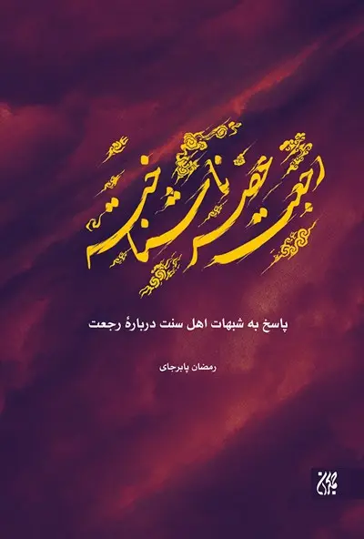 رجعت عصر ناشناخته
