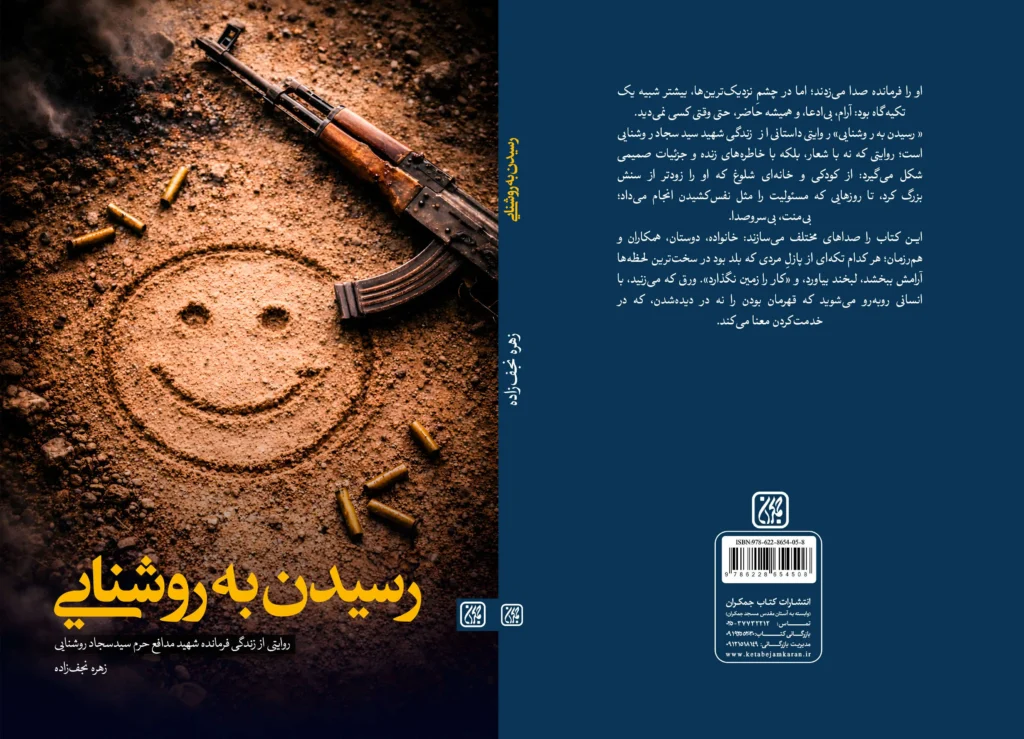 کتاب رسیدن به روشنایی منتشر شد