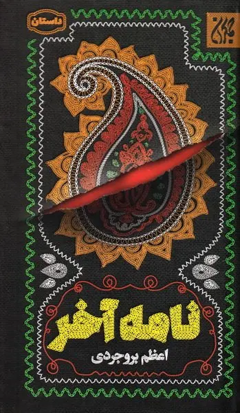 کتاب نامه آخر در عطف کتاب جمکران