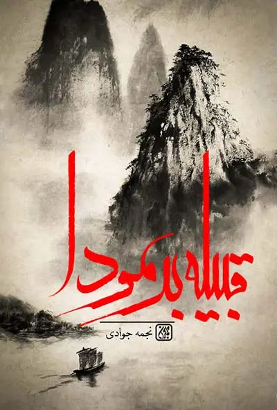 کتاب قبیله برمودا در عطف کتاب جمکران