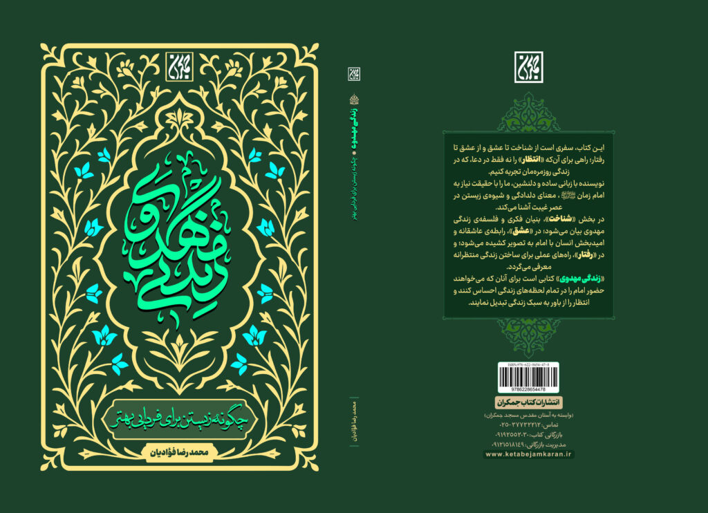 کتاب زندگی مهدوی منتشر شد