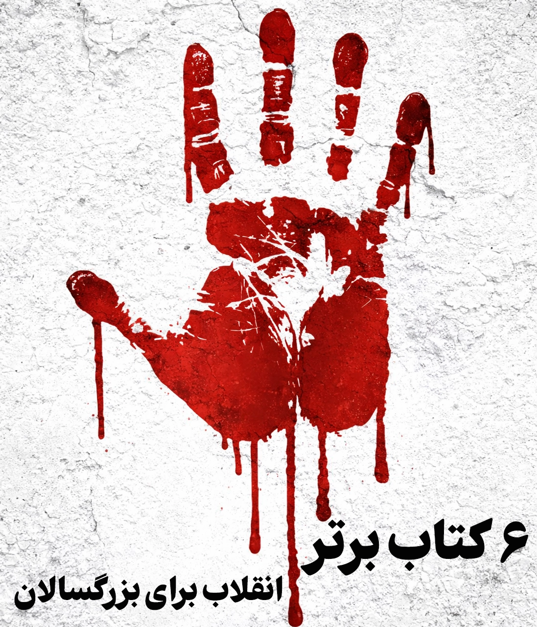 ۶ کتاب برتر انقلاب برای بزرگسالان