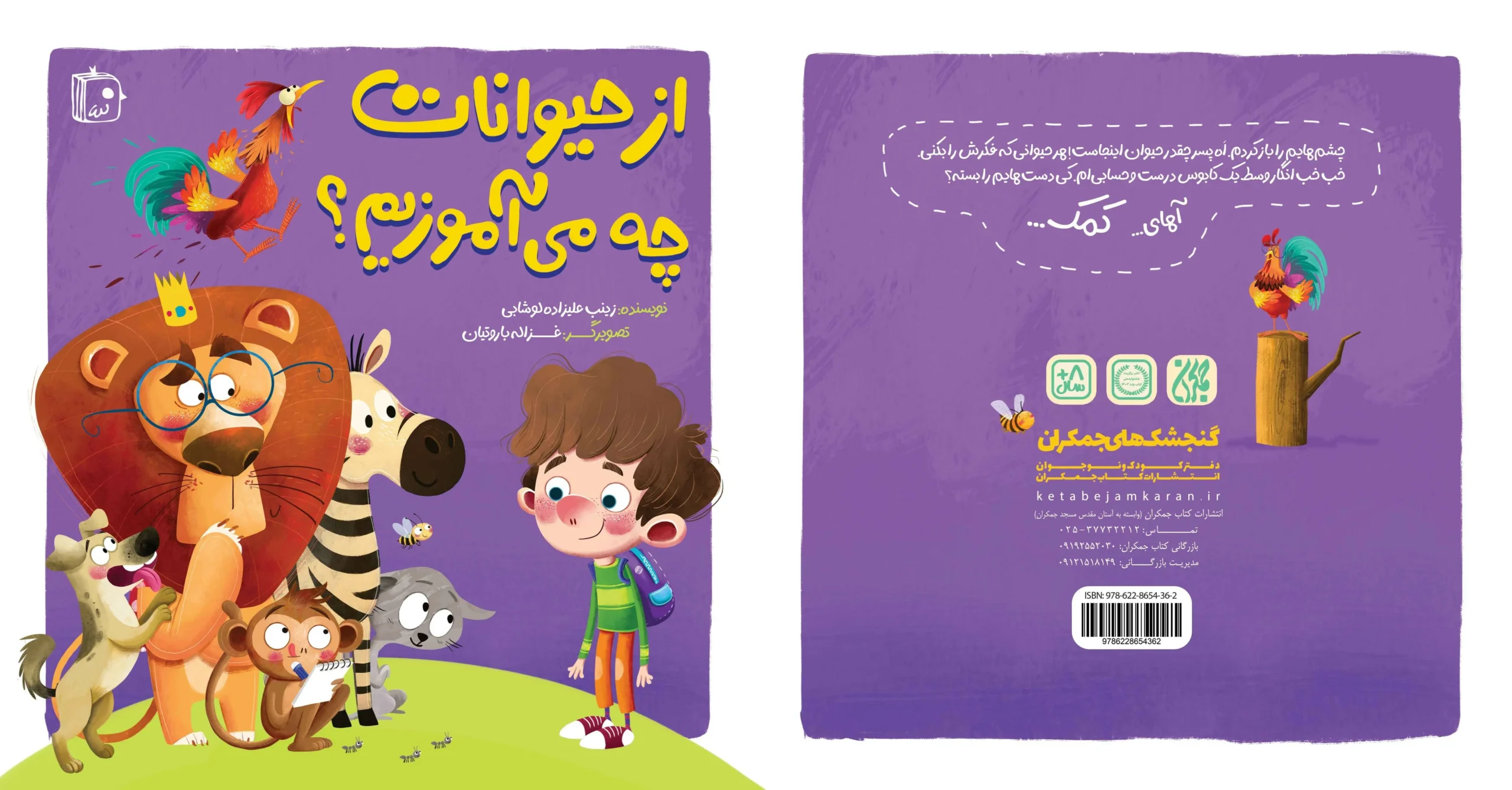 کتاب از حیوانات چه می آموزیم در عطف کتاب جمکران منتشر شد