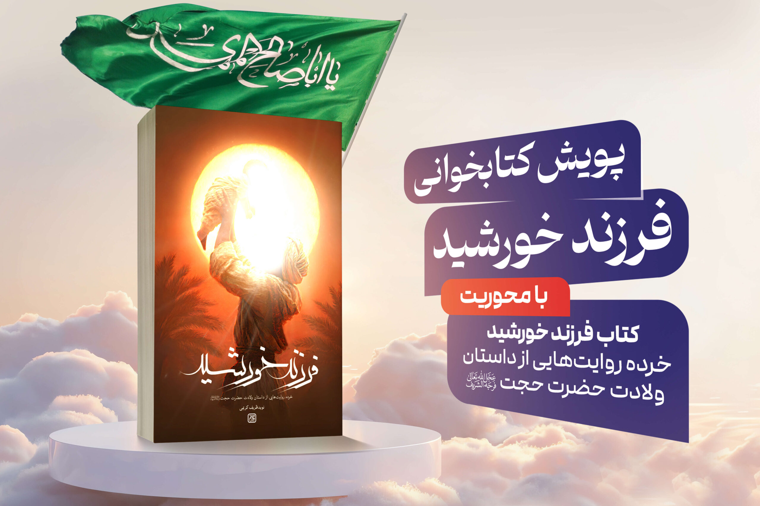 یادداشتی بر کتاب فرزند خورشید