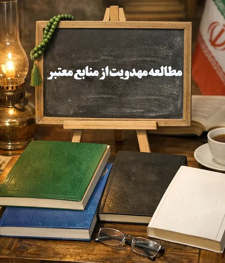 مطالعه مهدویت از منابع معتبر: معرفی چند کتاب پژوهشی قابل اعتماد
