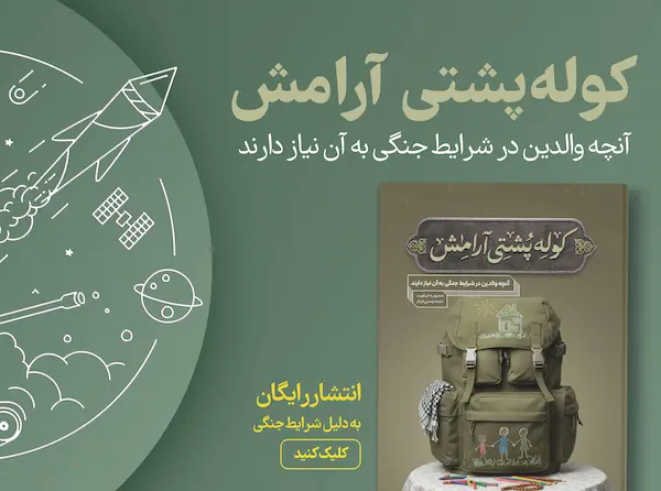 کوله بار آرامش موبایل (1)