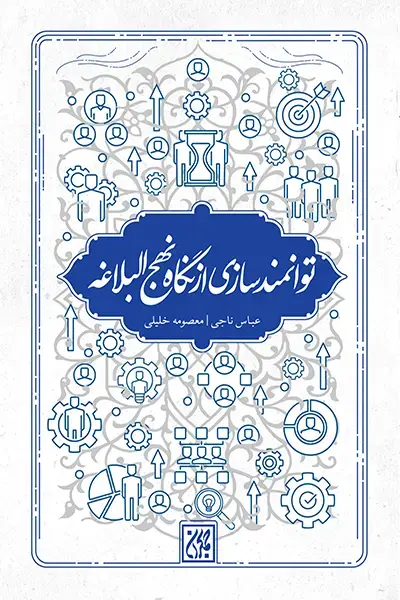 کتاب توانمندسازی از نگاه نهج البلاغه به بازار نشر رسید