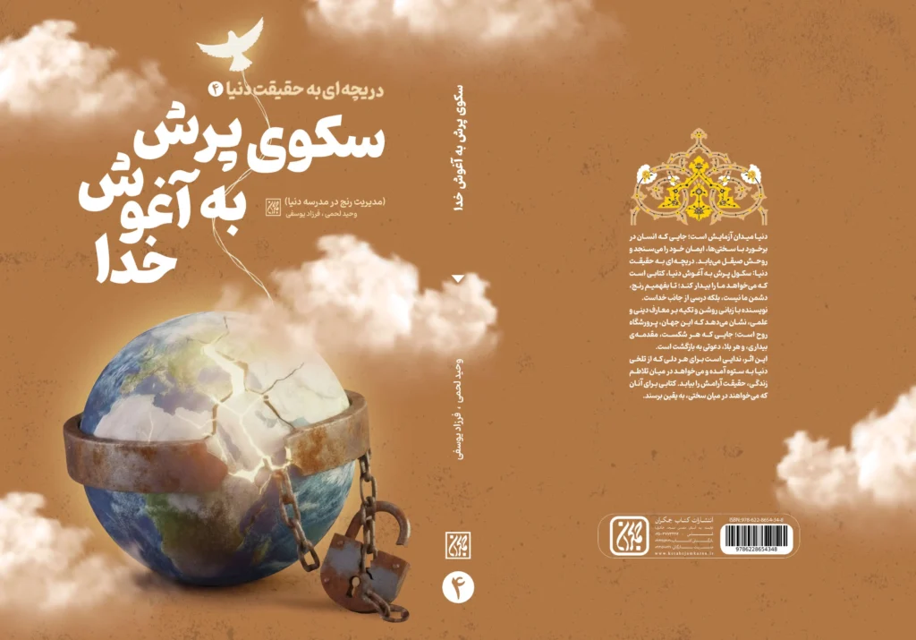 سکوی پرش به آغوش خدا راهی بازار نشر شد