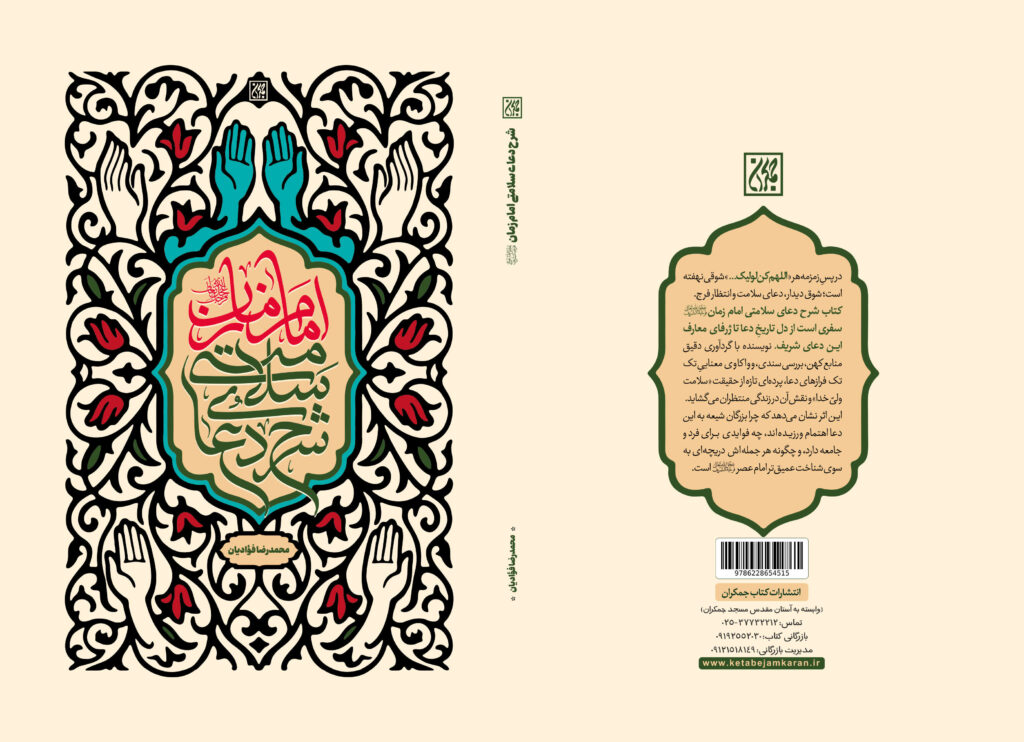 کتاب شرح دعای سلامتی برای امام زمان(عج) منتشر شد