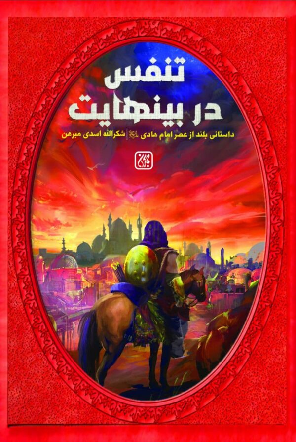 تنفس در بینهایت 600x895