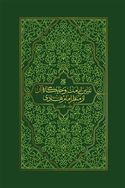 جلد امامت از منظر امام هادیع