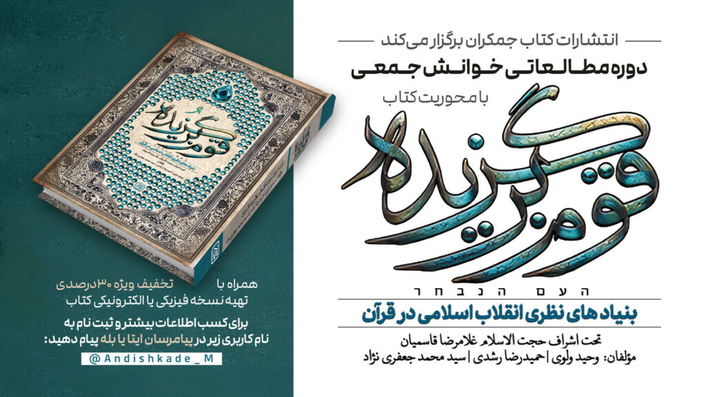 دوره مطالعاتی خوانش جمعی با محوریت کتاب «قوم برگزیده»