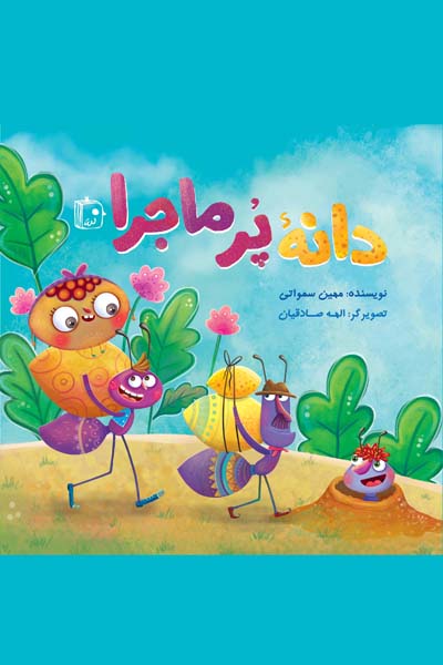 دانه ی پرماجرا1