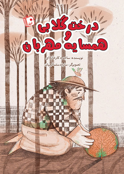 درخت گلاب و همسایه مهربان