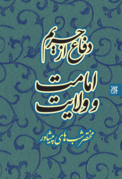 دفاع از حریم امامت