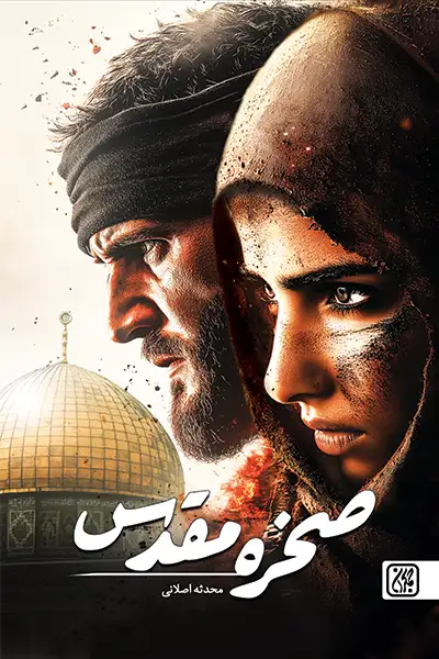 صخره مقدس