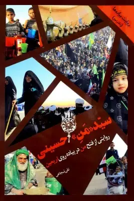 من حسینی روایت براده ها دفتر دوم