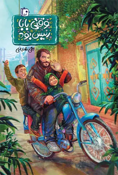 وقتی بابا رئیس بود (1)