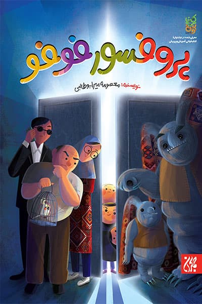 پروفسورفوفو