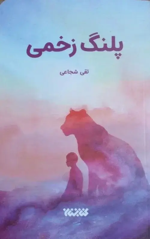 پلنگ زخمی
