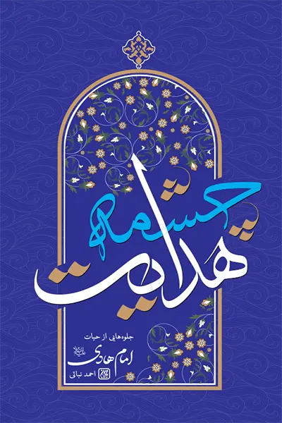 چشمه هدایت