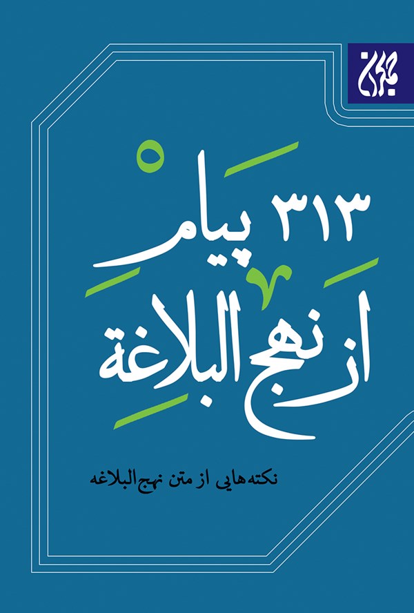 313 پیام از نهج البلاغه