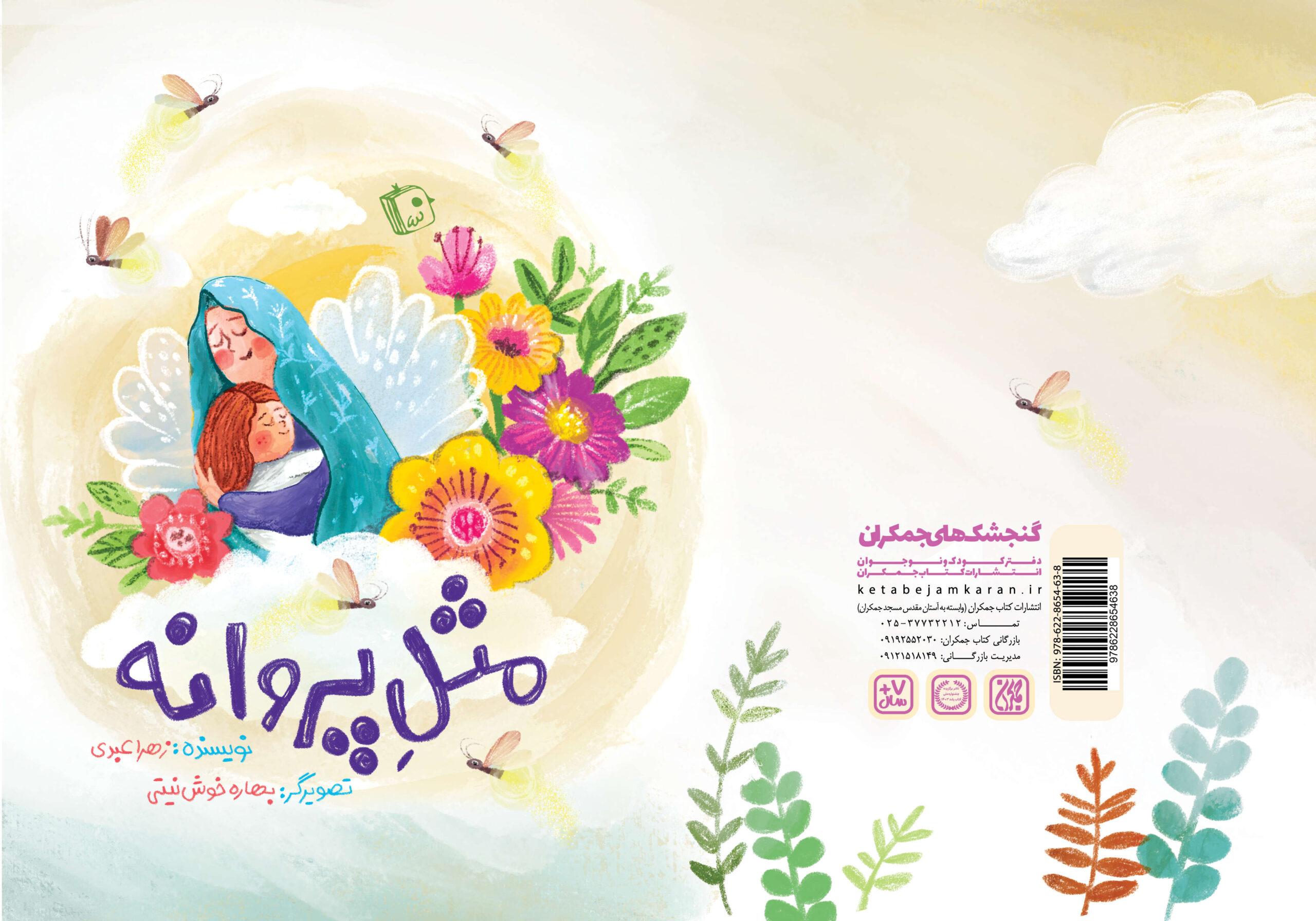 کتاب مثل پروانه جدیدترین اثر زهرا عبدی توسط انتشارات کتاب جمکران منتشر شد