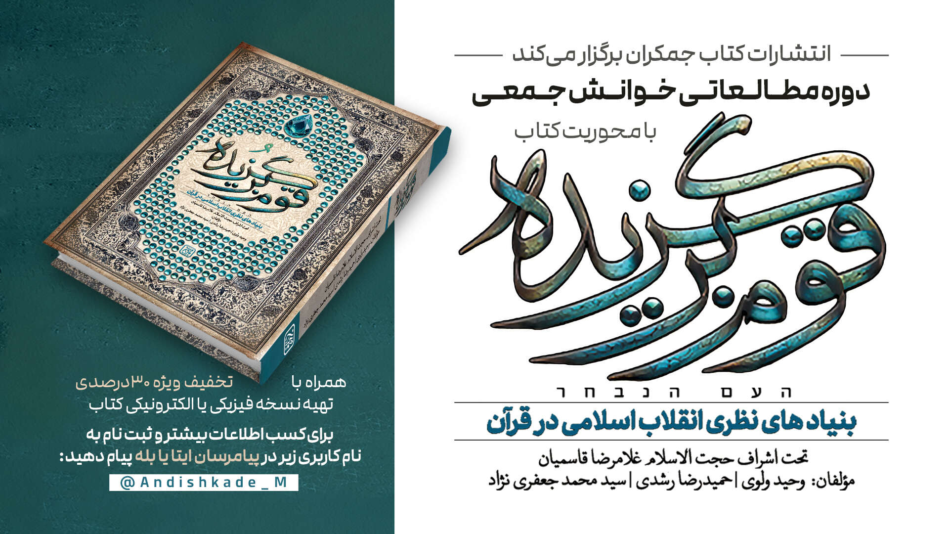 دوره مطالعاتی خوانش جمعی با محوریت کتاب «قوم برگزیده»