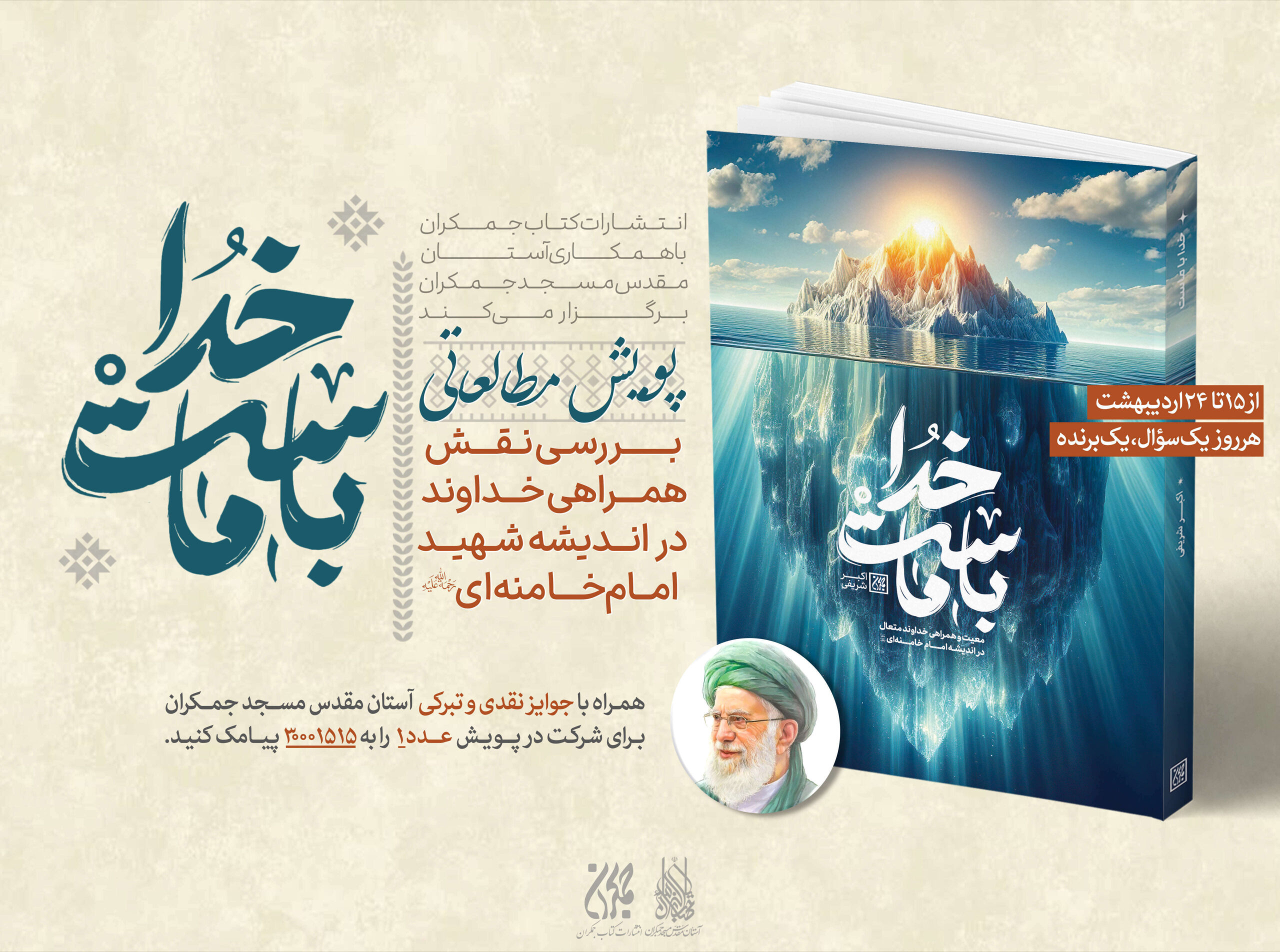 مسابقه خدا باماست موبایل