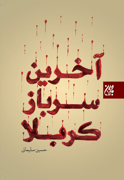آخرین سرباز کربلا
