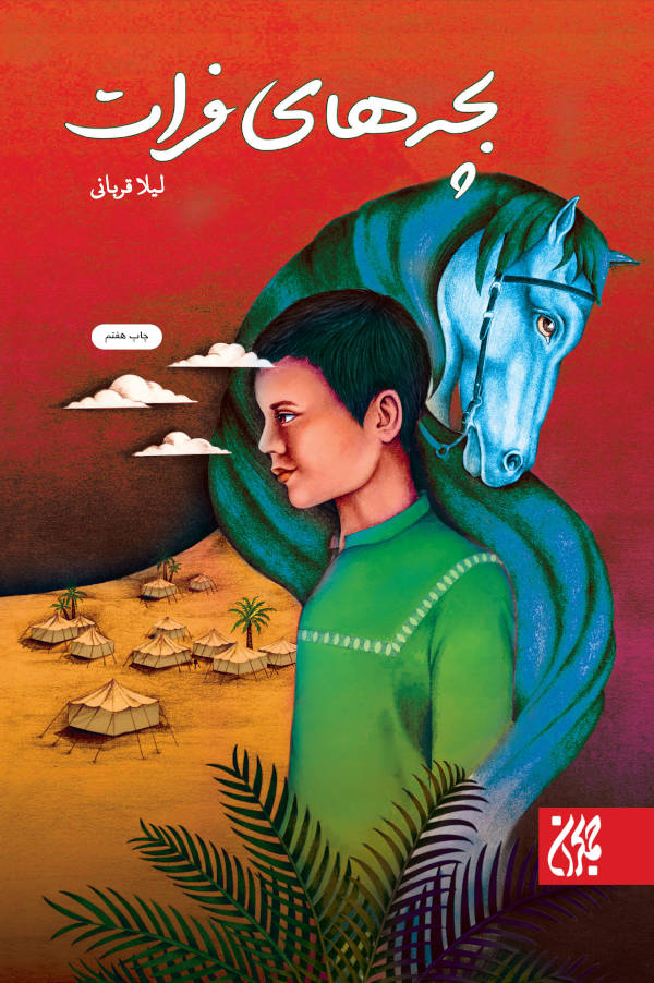 جلد بچه های فرات