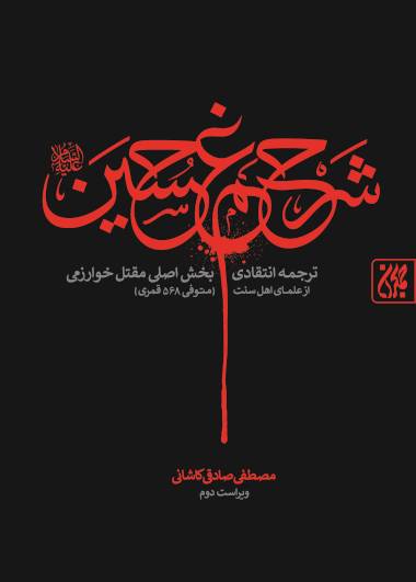 معرفی کتاب شرح غم حسین در عطف کتاب جمکران